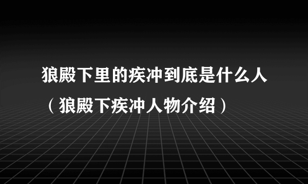 狼殿下里的疾冲到底是什么人（狼殿下疾冲人物介绍）