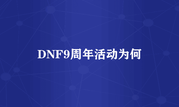 DNF9周年活动为何