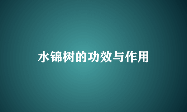 水锦树的功效与作用