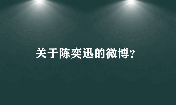 关于陈奕迅的微博？