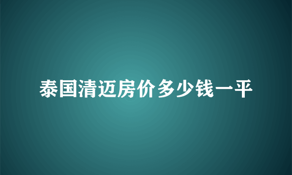 泰国清迈房价多少钱一平