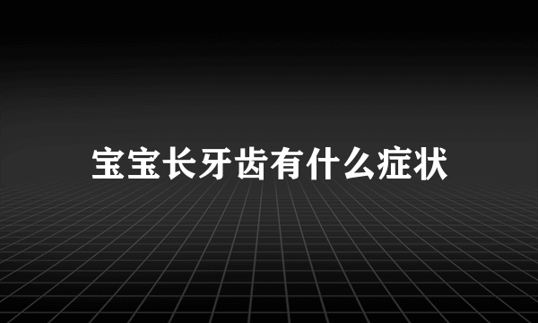 宝宝长牙齿有什么症状