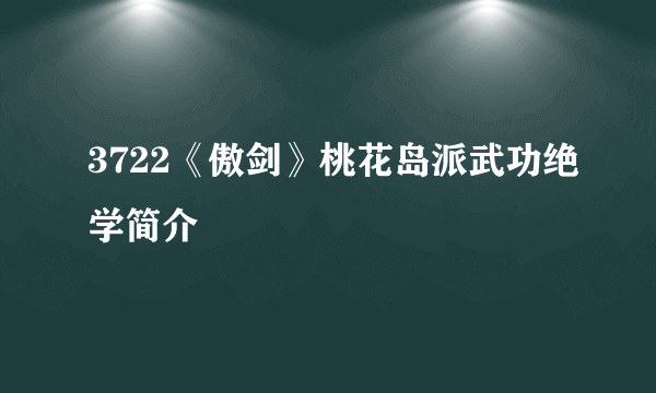 3722《傲剑》桃花岛派武功绝学简介