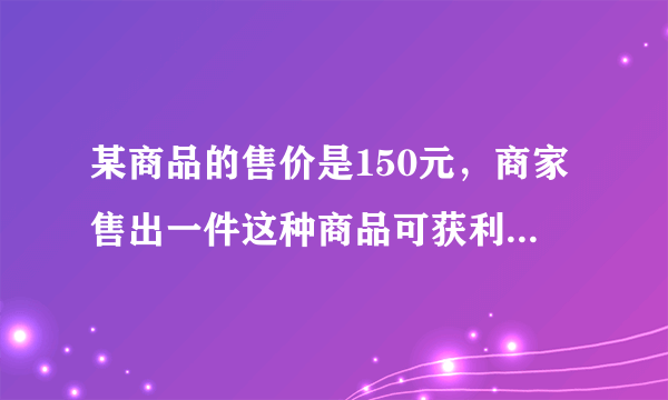 某商品的售价是150元，商家售出一件这种商品可获利润是进价的10%∼20%，则进价的范围是            （精确到1元）．