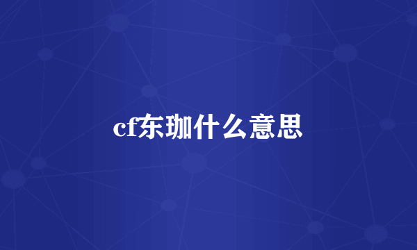 cf东珈什么意思