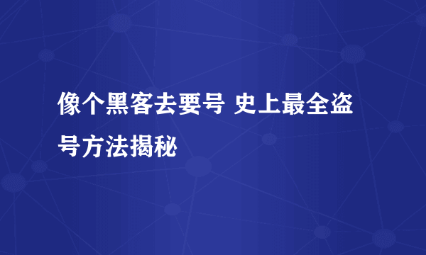 像个黑客去要号 史上最全盗号方法揭秘