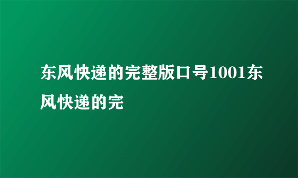 东风快递的完整版口号1001东风快递的完