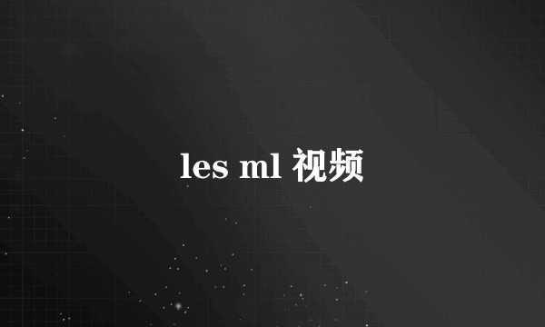 les ml 视频