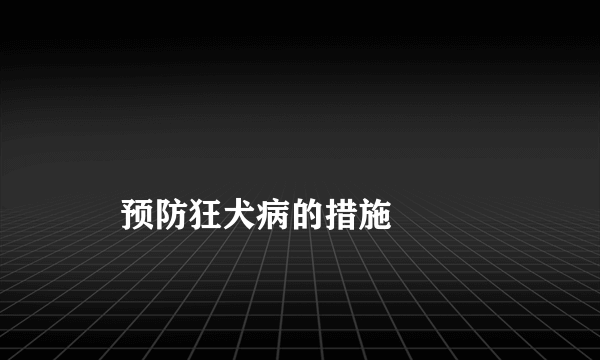 
    预防狂犬病的措施
  