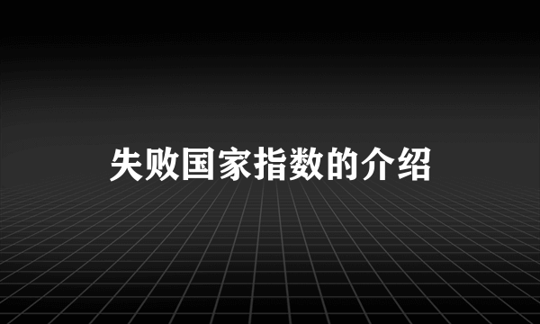 失败国家指数的介绍