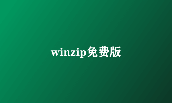 winzip免费版