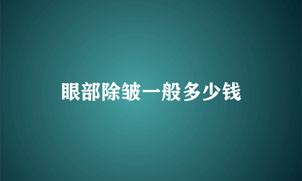 眼部除皱一般多少钱