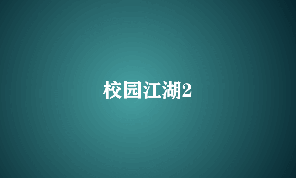 校园江湖2