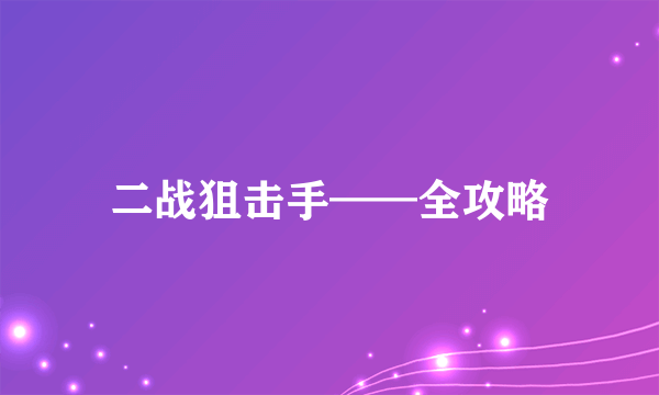 二战狙击手——全攻略