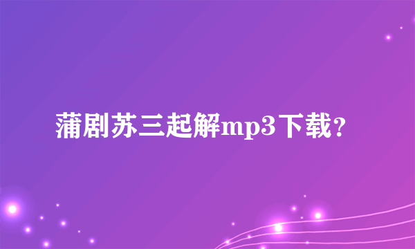 蒲剧苏三起解mp3下载？