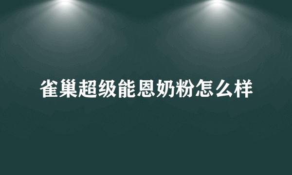 雀巢超级能恩奶粉怎么样