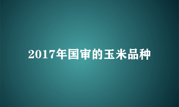 2017年国审的玉米品种