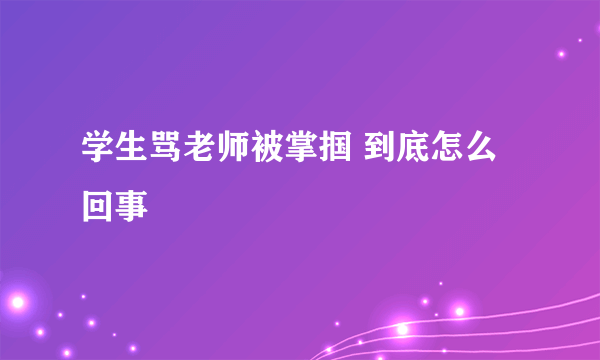 学生骂老师被掌掴 到底怎么回事