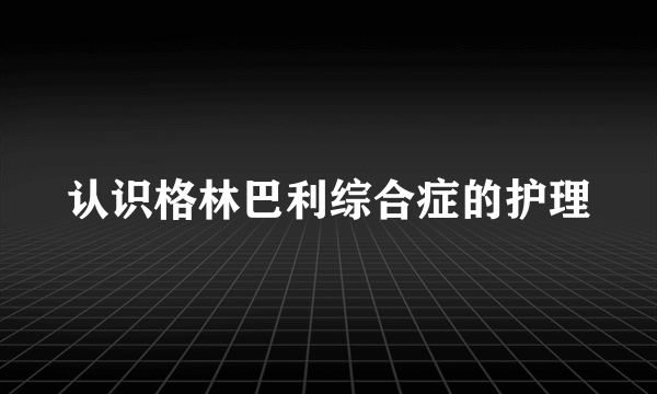 认识格林巴利综合症的护理