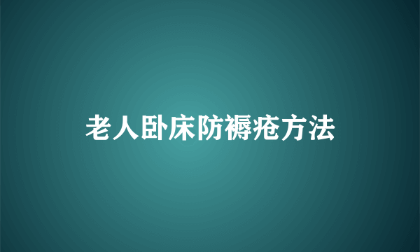 老人卧床防褥疮方法