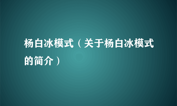 杨白冰模式（关于杨白冰模式的简介）