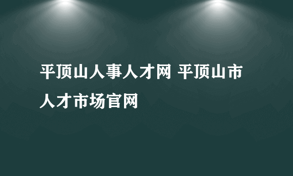 平顶山人事人才网 平顶山市人才市场官网