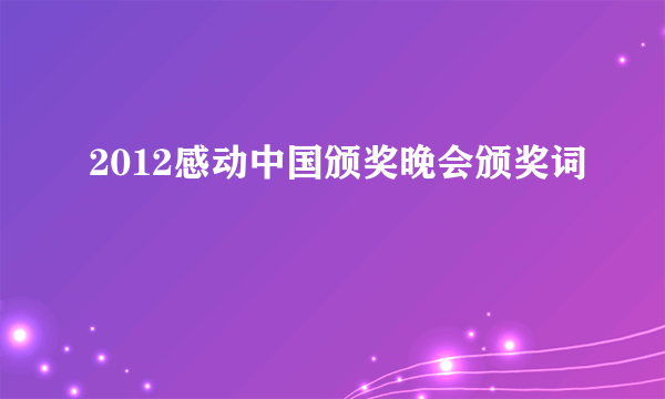 2012感动中国颁奖晚会颁奖词