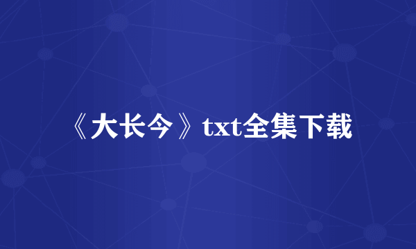 《大长今》txt全集下载