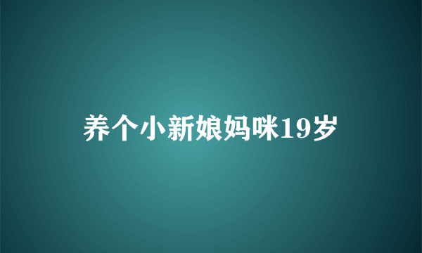 养个小新娘妈咪19岁