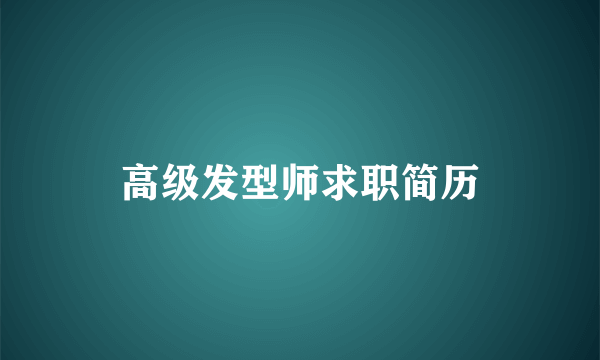 高级发型师求职简历