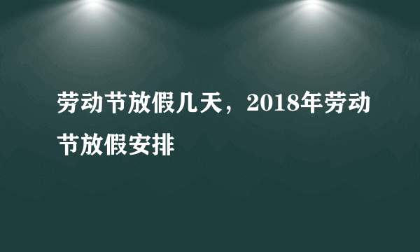 劳动节放假几天，2018年劳动节放假安排