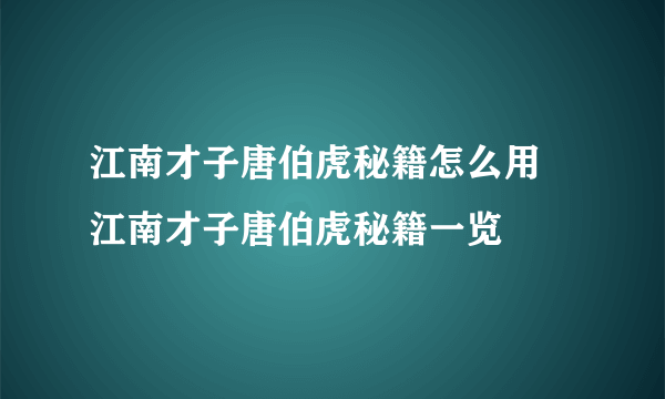 江南才子唐伯虎秘籍怎么用 江南才子唐伯虎秘籍一览