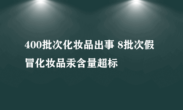 400批次化妆品出事 8批次假冒化妆品汞含量超标