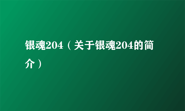 银魂204（关于银魂204的简介）