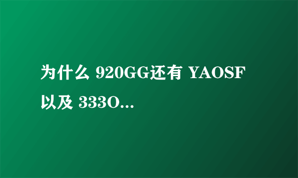 为什么 920GG还有 YAOSF 以及 333OK还有ZHAOSF都打不开呢，还有别的好的站点吗？？