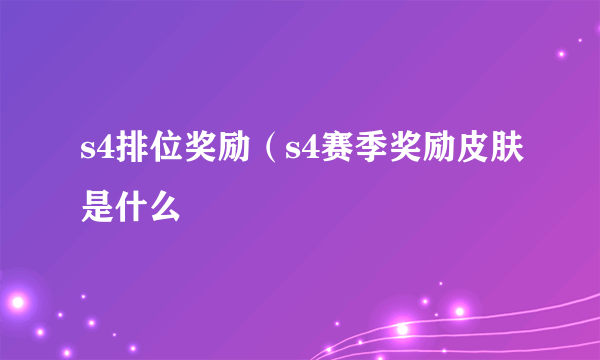 s4排位奖励（s4赛季奖励皮肤是什么