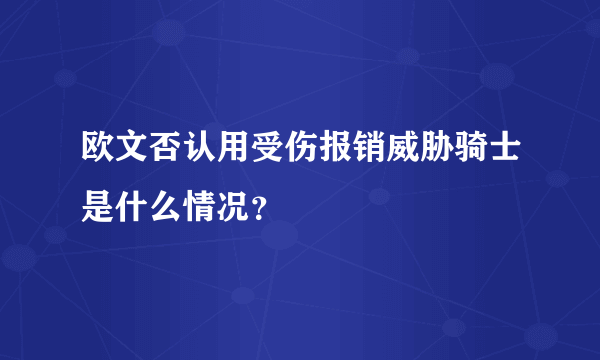 欧文否认用受伤报销威胁骑士是什么情况？