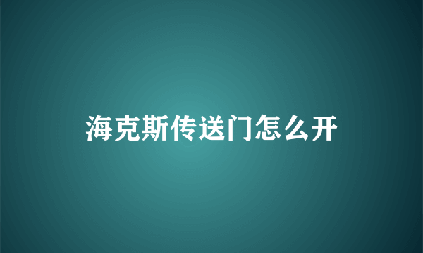 海克斯传送门怎么开