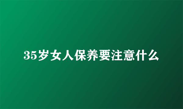 35岁女人保养要注意什么