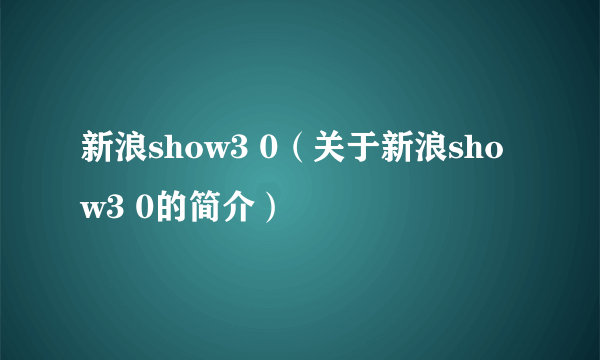 新浪show3 0（关于新浪show3 0的简介）