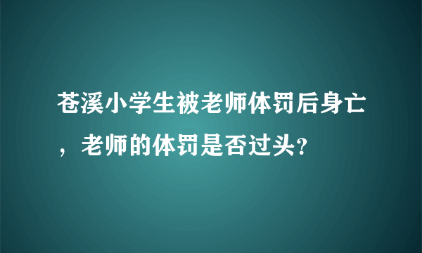 苍溪小学生被老师体罚后身亡，老师的体罚是否过头？