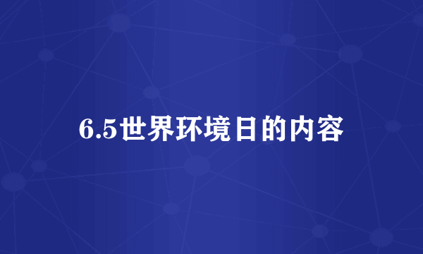 6.5世界环境日的内容