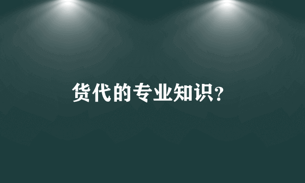 货代的专业知识？