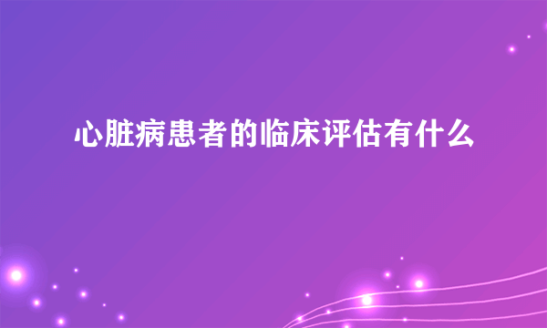 心脏病患者的临床评估有什么