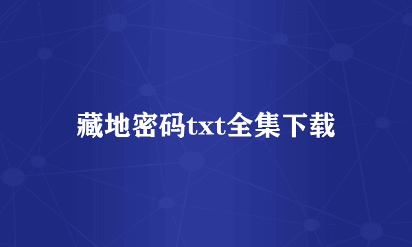 藏地密码txt全集下载