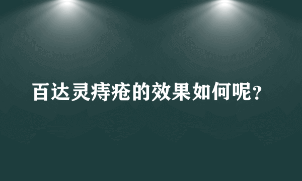 百达灵痔疮的效果如何呢？