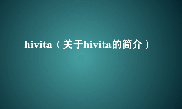 hivita（关于hivita的简介）