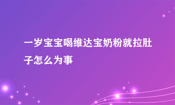 一岁宝宝喝维达宝奶粉就拉肚子怎么为事