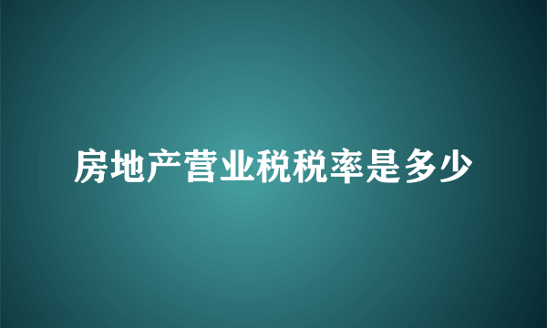 房地产营业税税率是多少