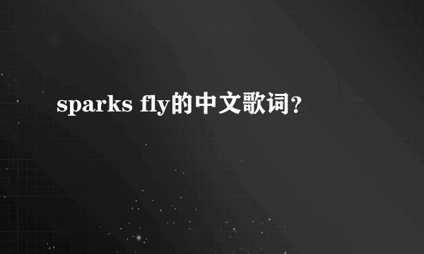 sparks fly的中文歌词？